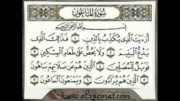 سورة الماعون بصوت احمد العجمي