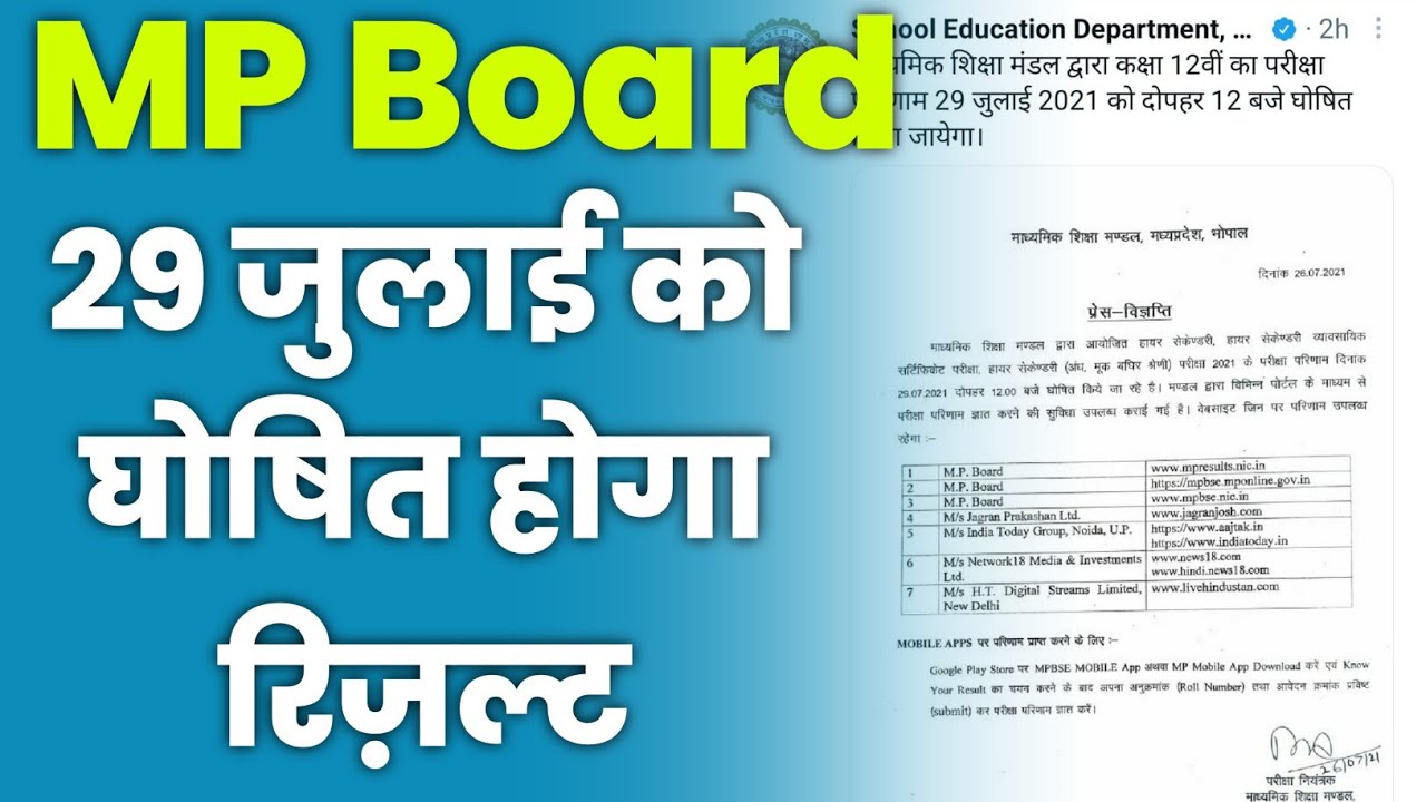 mp board result 2021, mp board result class 12 । mp board result kaise check kare