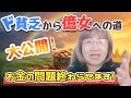 ド貧乏から億女への道 大公開!お金の問題終わらせます!