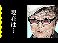 オノ・ヨーコの信じられない現在に涙が零れ落ちた...ジョン・レノンを失った妻が襲われた病魔の正体とは...まさかの現在に...