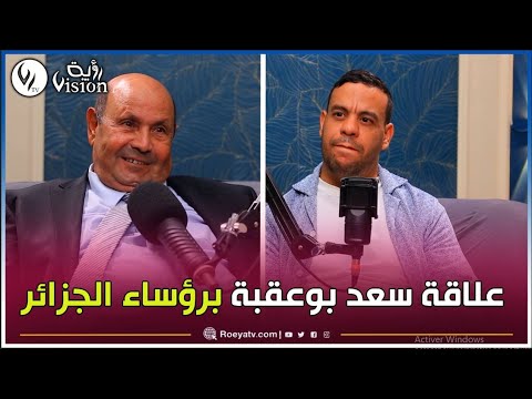 عدد قوي مع سعد بوعقبة حول علاقاته برؤساء الجزائر تذكر لأول مرة كونوا في الموعد هذا الخميس على 20 00