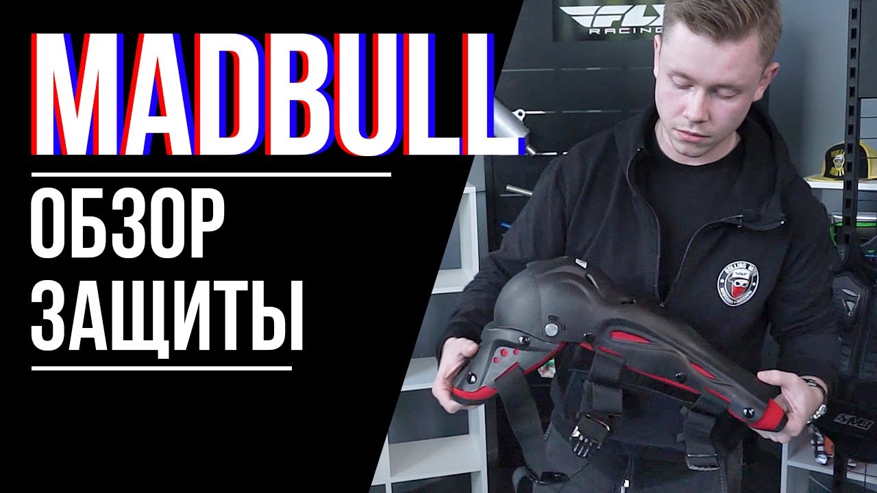 ЗАЩИТА КОЛЕНА MADBULL / Обзор мотоэкипировки