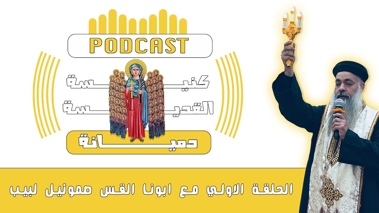 الحلقة الاولي من بودكاست كنيسة القديسة دميانة بكفر الشيخ - ضيف الحلقة ابونا صموئيل لبيب