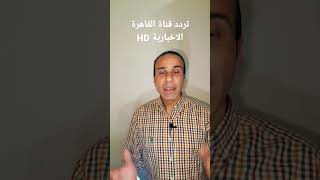 تردد قناة القاهرة الاخبارية HD على النايل سات وطريقة تنزيلها