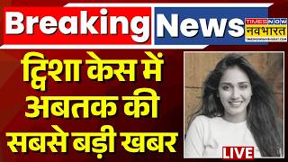Twisha Sharma Case Update LIVE: ट्विशा केस में अबतक की सबसे बड़ी खबर | Breaking News | Top News