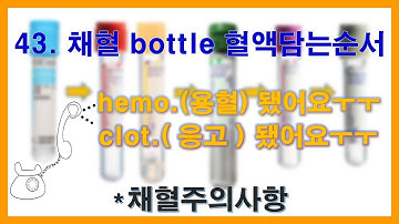 43. 채혈 bottle 혈액담는순서, 채혈주의사항, hemolysis.(용혈), clot.(응고)