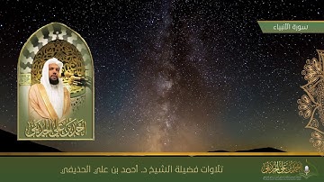 سورة الأنبياء  لفضيلة الشيخ د. #أحمد_الحذيفي