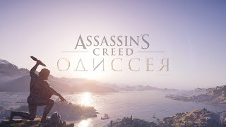 Assassins Creed Odyssey. Кассандра.