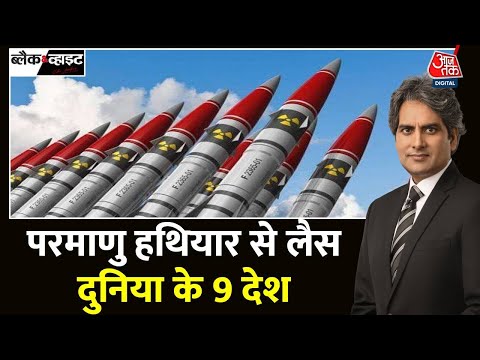 Black And White परम ण हथ य र स ल स द न य क 9 द श Nuclear Weapon USA China Aaj Tak