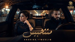 متتحبيش ( قدرت انسي ) شيرين - مسلم Mix 