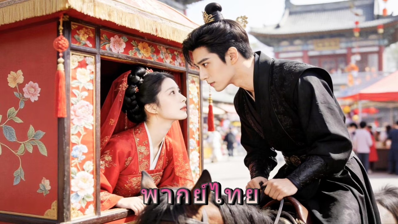 แม่ทัพโหดชิงตัวเจ้าสาวกลางงาน ทั้งคู่ต่างกลับมาเกิดใหม่ เพื่อปกป้องนางเขากำจัดศัตรูจากชาติที่แล้วทั้