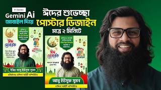 ঈদের শুভেচ্ছা পোস্টার তৈরি মোবাইল দিয়ে। Eid Mubarak Poster Design By Gemini Ai 2026 screenshot 3