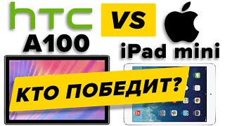 Обзор Планшета HTC A100 // Сравнение с Apple iPad mini