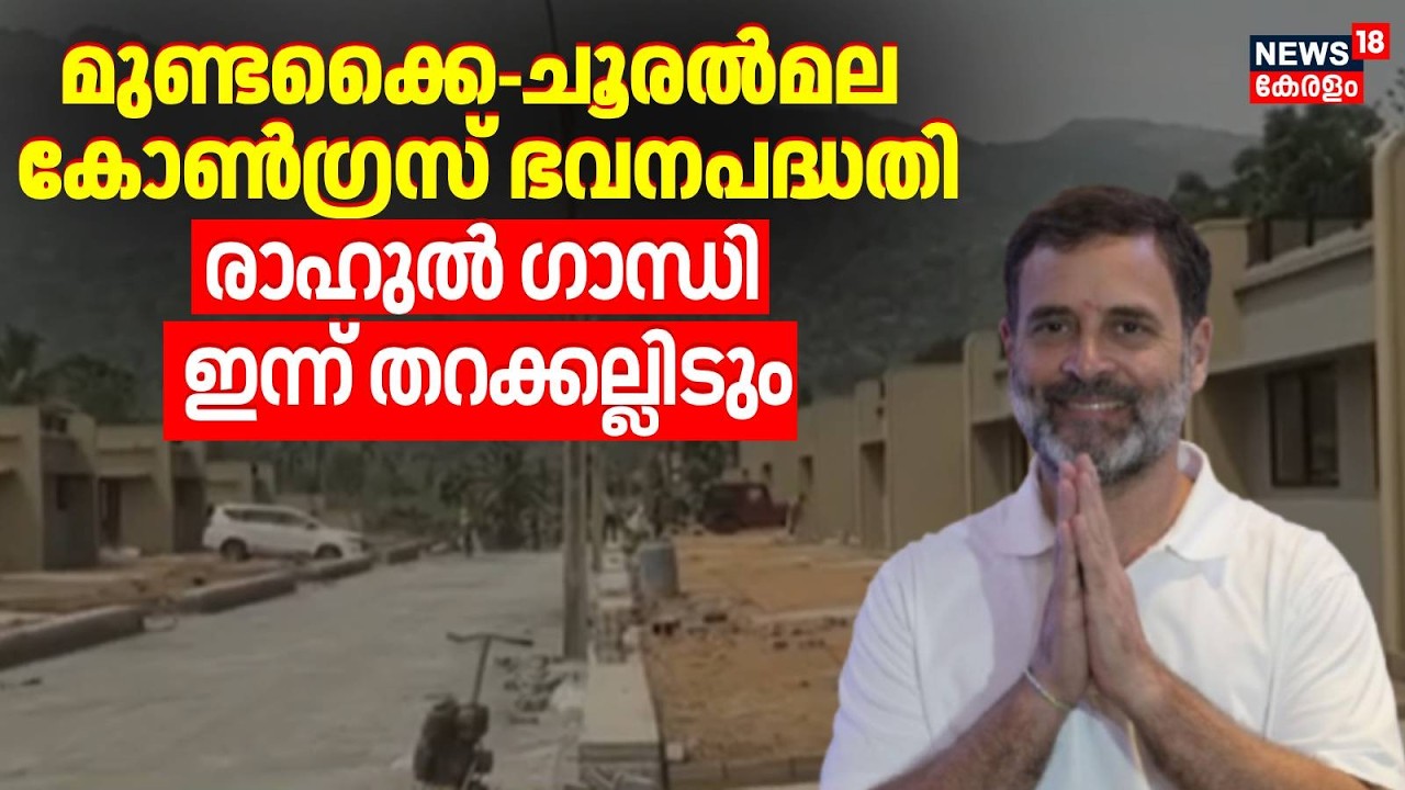 മുണ്ടക്കൈ-ചൂരല്‍മല Congress ഭവനപദ്ധതി; Rahul Gandhi ഇന്ന് തറക്കല്ലിടും |Wayanad Township |Mundakkai