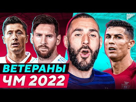 Ветераны ЧМ 2022. Для них это ПОСЛЕДНИЙ Чемпионат Мира! @GOAL24