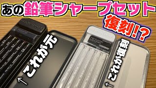 【まさかの復刻】あのクソバズった鉛筆シャープのセットが復刻w ですが… 【シャーペン 鉛筆 コクヨ】