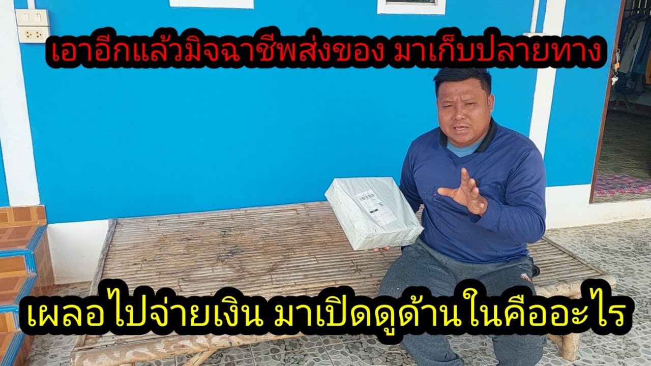 มิจฉาชีพ หมาในรูปแบบ ส่งของเก็บเงินปลายทาง เผลอไปจ่ายเงินเข้าทางมันเลย#จิตอาสา 