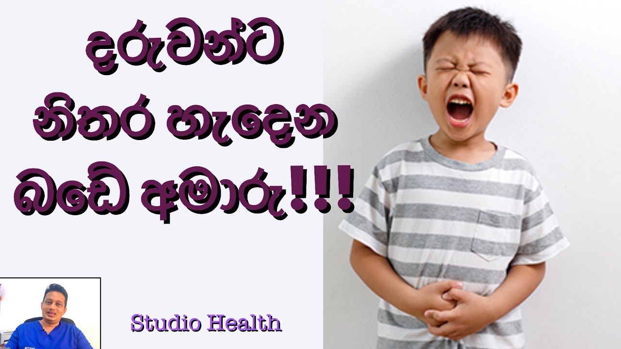 දරුවන්ට නිතර ඇතිවන බඩේ අමාරු!!!
