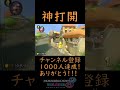 【マリオカート８DX】半周で世界が変わる 神打開#shorts