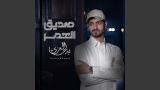 صديق العمر - بدر العزي