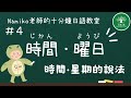 #4｜時間・星期的說法｜十分鐘日語教室