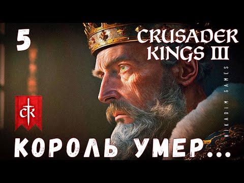 Видео: 🤴 Crusader Kings III: КОРОЛЬ УМЕР... #5 [прохождение 2023]