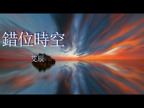 錯位時空-艾辰『我吹過你吹過的晚風，那我們算不算 相擁』【動態歌詞MV】