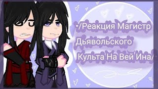 видео: //Mdzs reaction to Wei Wuxian // Мдк реакция на будущее Вей Усяня// картинка: //Mdzs reaction to Wei Wuxian // Мдк реакция на будущее Вей Усяня//