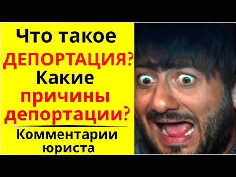 Что такое депортация? Причины депортации