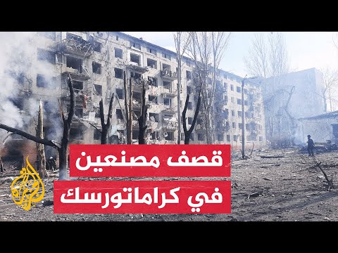 رئيس بلدية كراماتورسك: 10 قتلى في قصف روسي على مناطق متفرقة بدونيتسك