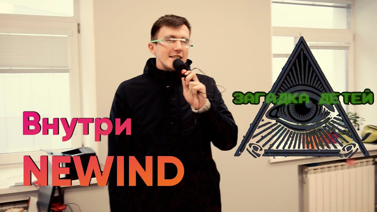 Загадка Детей. Внутри NEWIND