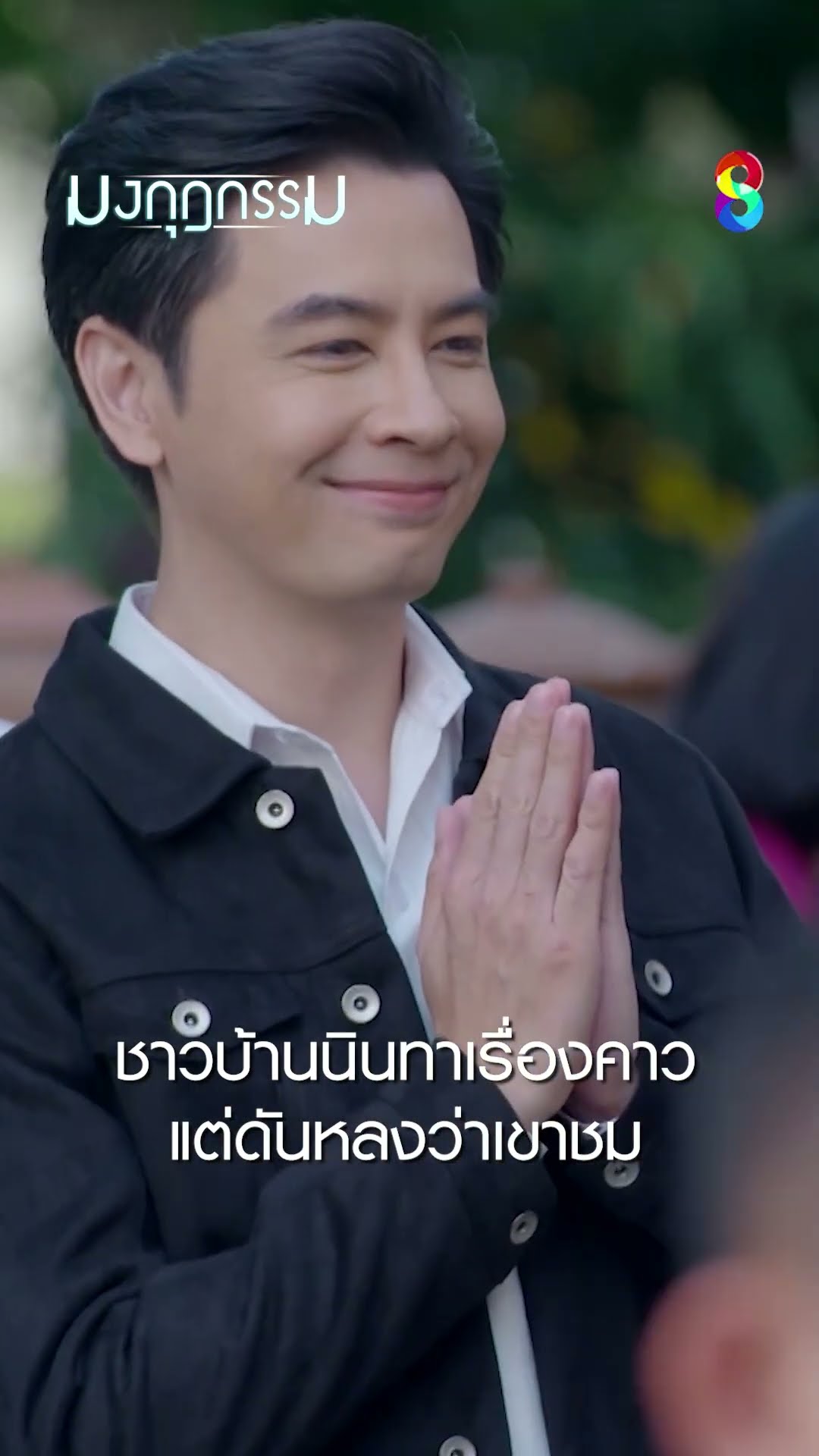 ชาวบ้านนินทาเรื่องคาว แต่ดันหลงว่าเขาชม #shorts มงกุฎกรรม | ละครช่อง8