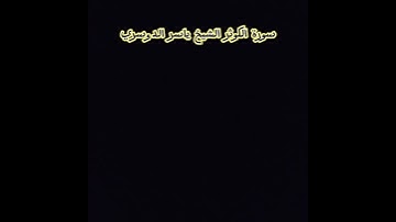 سورة الكوثر الشيخ ياسر الدوسري شاشة سوداء