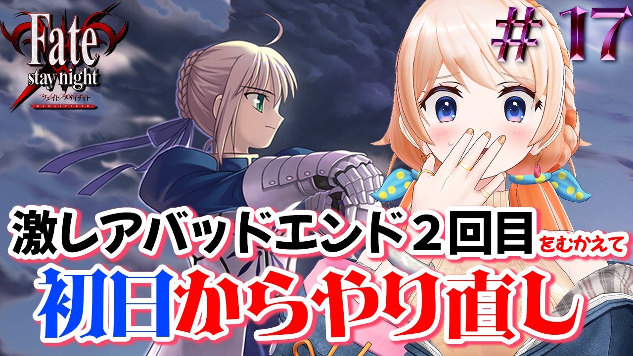 【Fate/stay night REMASTERED】初日から！今度こそ主人公の気持ちに寄り添う！！※ネタバレ注意【#17】