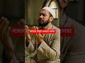 নামাজ কবুল হওয়ার দোয়া #ইসলামিক_ভিডিও #foryou