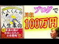 【書籍レビュー】ブログで月収100万円以上稼ぐヒトデさんの『嫌なことから全部抜け出せる凡人くんの人生革命』｜235時限目ブログラジオ