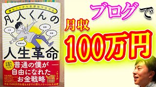 【書籍レビュー】ブログで月収100万円以上稼ぐヒトデさんの『嫌なことから全部抜け出せる凡人くんの人生革命』｜235時限目ブログラジオ