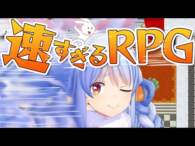 【速すぎるRPG】速すぎる！！！！！！！！！！！！！！！！ぺこ！【ホロライブ/兎田ぺこら】のサムネイル