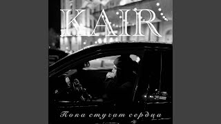 Пока стучат сердца