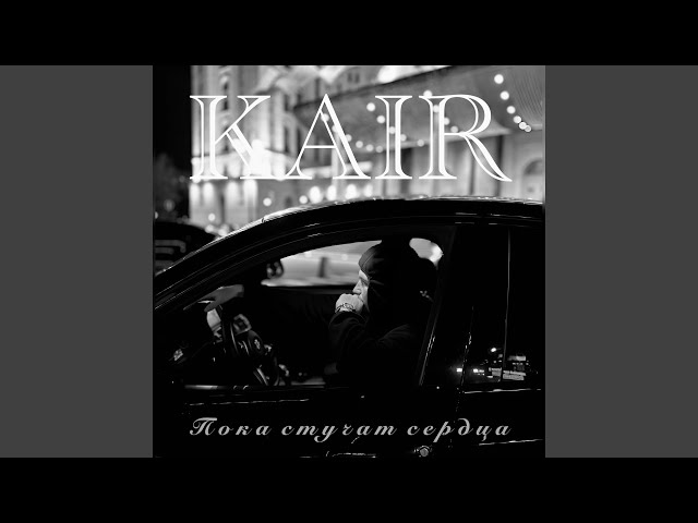 Пока стучат сердца