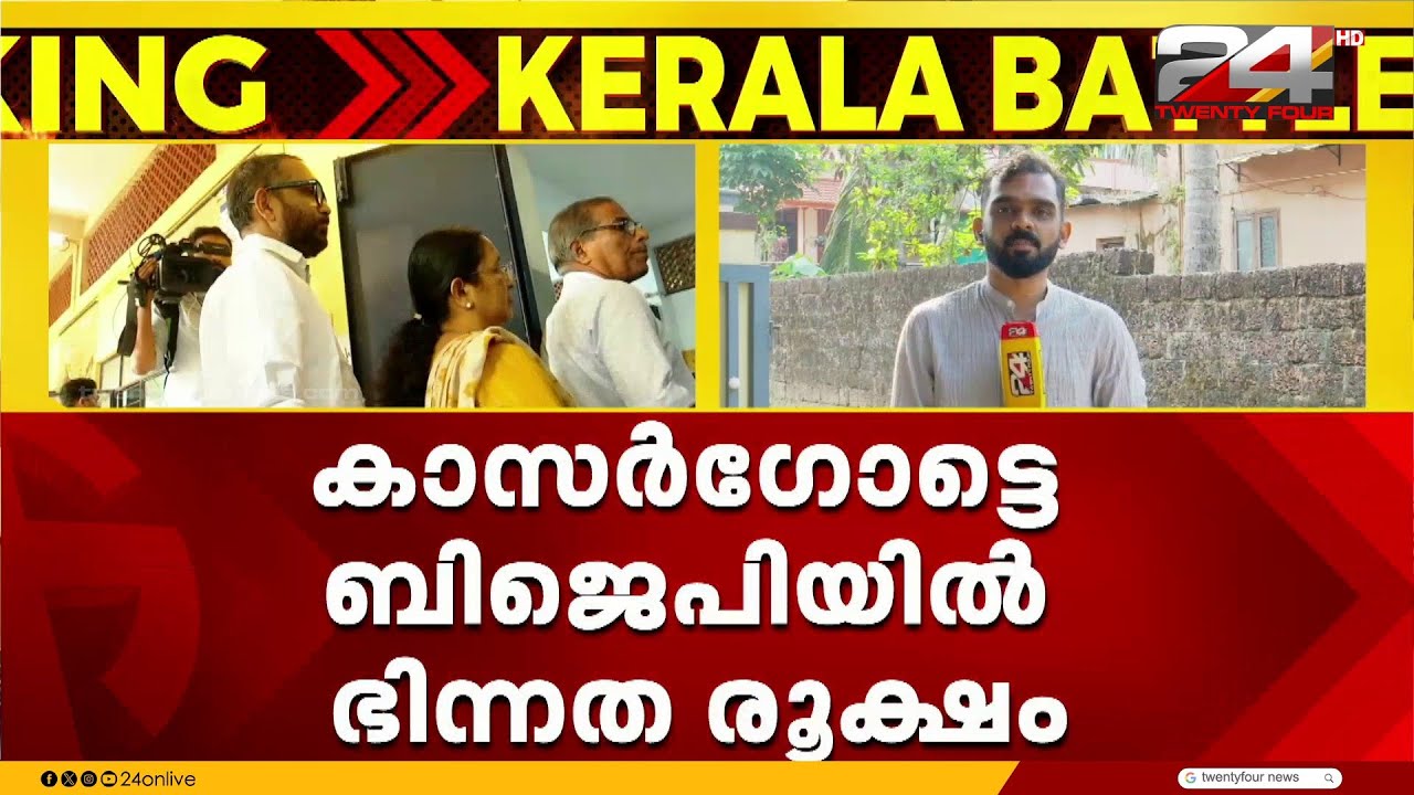 മഞ്ചേശ്വരത്തെ കെ സുരേന്ദ്രന്റെ സ്ഥാനാർത്ഥിത്വം ; കാസർഗോട്ടെ BJP യിൽ ഭിന്നത രൂക്ഷം