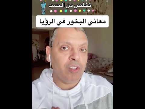البخور في المنام