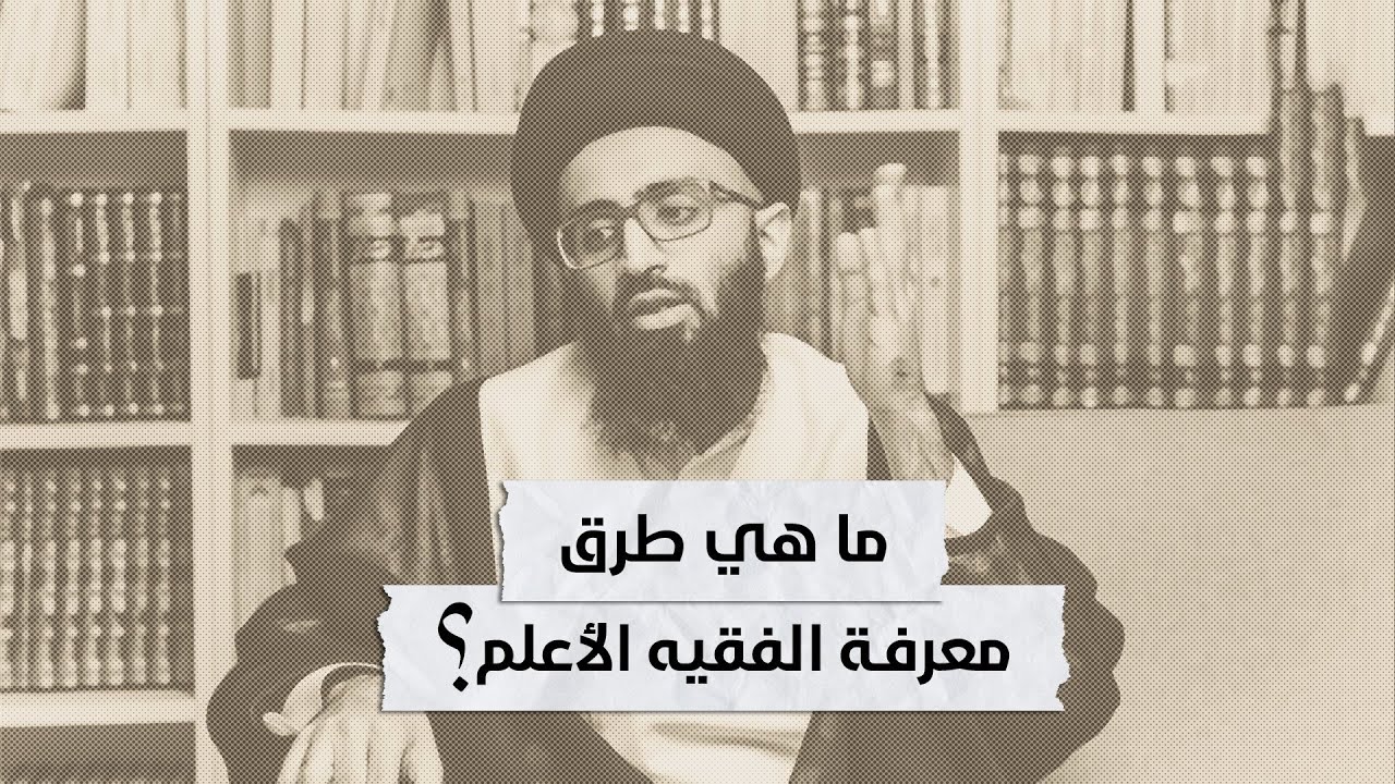 ما هي طرق معرفة الفقيه الأعلم؟ | السيد علي أبو الحسن
