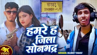 - हमर ह जल सनभदर Yadav Hamare H Jila Sonbhadra Sonbhadra Jila Song 2026