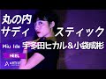 【丸の内サディスティック / 宇多田ヒカル&amp;小袋成彬】Choreo by Miu Ide at ARTIST DANCE STUDIO