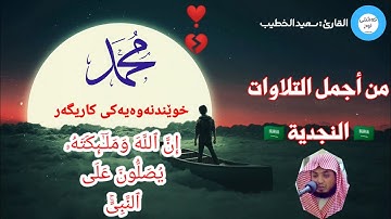 تلاوة نجدية 🇸🇦|| إِنَّ اللَّهَ وَمَلَـٰىِٕكَتهُ یُصَلّونَ عَلَى ٱلنَّبِیِّ ❣️|| القارئ : سعيد الخطيب