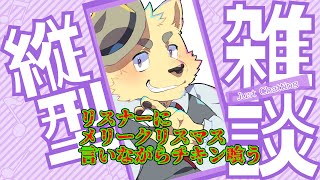 クリスマスなんでみんなにメリクリ言いながらチキン喰う雑談配信 #Shorts #ケモノvtuber