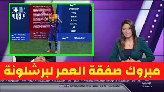 عاجل قبل قليل برشلونة يحسم صفقة العمر وميسي يفجرها بخصوص عقده مع برشلونة وقرار عاجل من لابورتا