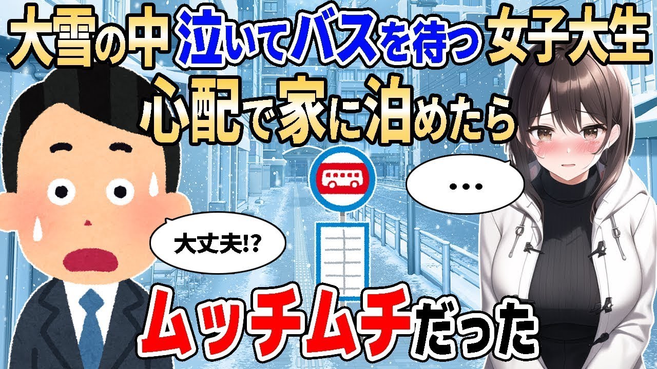 【2ch馴れ初め】大雪の中、女子大生が泣いていたので、心配で家に泊めたらムッチムチ過ぎた結果【ゆっくり】
