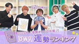 OWV｜2022年1番運がいいのは誰！？OWV運勢ランキング！